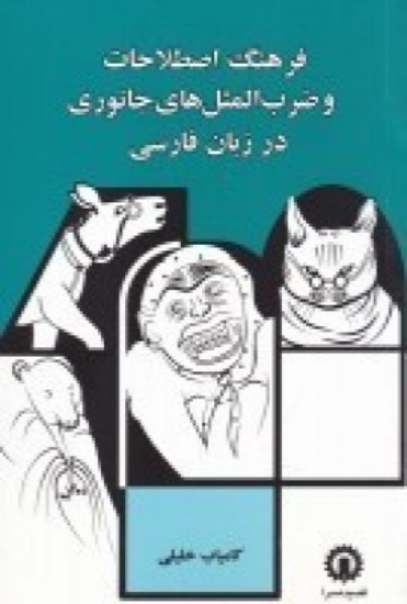 تصویر  فرهنگ اصطلاحات و ضرب المثل های جانوری در زبان فارسی